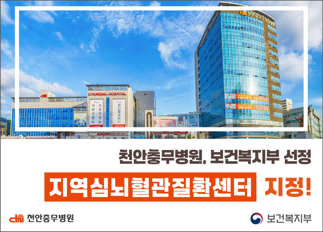 [병원소식] 천안충무병원,